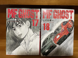 【コミックセット】 MFゴースト 2冊セット 17～18巻 O