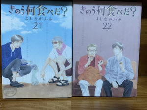 【コミックセット】　きのう何食べた?　2冊セット 21～22巻 O .