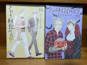 【コミックセット】　きのう何食べた?　2冊セット 19～20巻 O