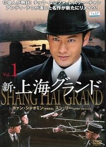 【DVDセット】 新・上海グランド 全14巻