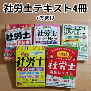 社労士受験 基本テキスト4冊読み比べセット + おまけ