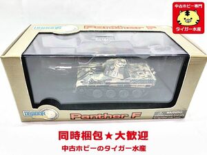 ドラゴンアーマー　1/72　パンサー F型 ベルリン 1945　60043　ミニカー　同梱OK　1円スタート★H