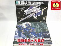 電撃ホビーマガジン付録　Gパーツ（フルドド）・バイザックTR-2（ビグウィグ）　2点セット　※箱難　プラモデル　同梱OK　1円スタート★M_画像1