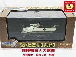 ドラゴンアーマー　1/72　Sd.Kfz.251/10 Ausf.D　60301　ミニカー　同梱OK　1円スタート　★S