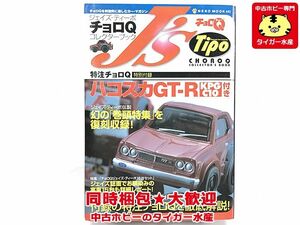 ジェイズ・ティーポ　チョロQコレクターブック　特注チョロQ ハコスカGT-R (KPGC10)　表紙やや傷み有　ミニカー　同梱OK　1円スタート★S