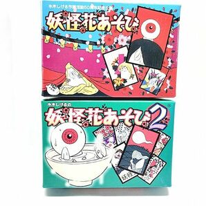 やのまん 水木しげるの妖怪花あそび・妖怪花あそび2 セット 箱色褪せ有り 同梱OK 1円スタート★Hの画像1