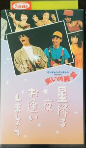 即決 送料無料 未DVD作品「笑いの殿堂 星降る夜お逢いしましょう」ウッチャンナンチャン 内村光良 爆笑問題 VHS レンタル落ち ビデオテープ