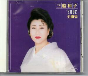 昭和歌謡・演歌CD三船和子2002全曲集アルバム東芝TOCT-24684なごり酒契り川博多情話だんな様夢路川女のさだめ午前さまみちゆき橋想い酒