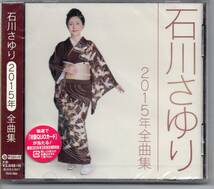 昭和歌謡CD・販売促進用サンプル盤未開封・・・石川さゆり2015年全曲集_画像1