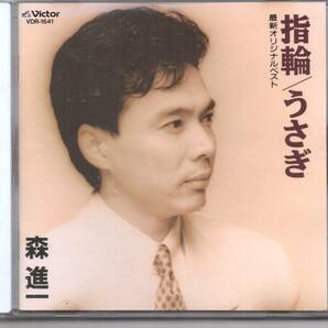 昭和歌謡演歌CD・森進一最新オリジナルベストアルバム指輪／うさぎビクターVDR-1641