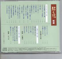 純邦楽CD・都々逸特選きみ栄の都々逸三千世界～九尺二間など18曲三亀松の都々逸鐘が鳴りましたなど6曲かつ江の都々逸祭の太鼓とかつ江の良_画像2