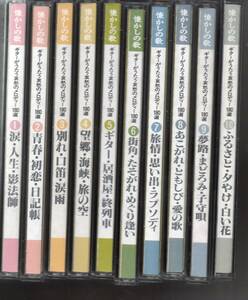 昭和歌謡CD・演歌懐かしの歌ギターがうたう哀愁のメロディ―180選ギター演奏①②古賀政男③山本丈晴④⑤⑥木村好夫⑦クロードチアリ⑧⑨⑩