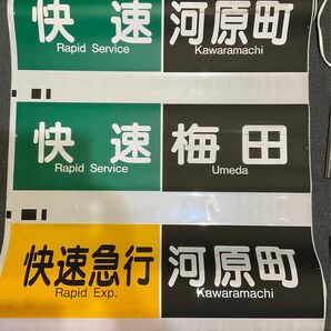 阪急電鉄　京都線　方向幕ロール　東(山) 実使用品　全51種格納