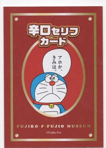 【美品】ドラえもん 辛口セリフカード No.10 藤子・F・不二雄ミュージアム