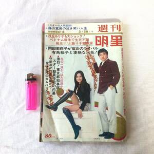 週刊明星 1971 昭和46年　2月28日号　No.8 星由里子　当時物　昭和レトロ　雑誌