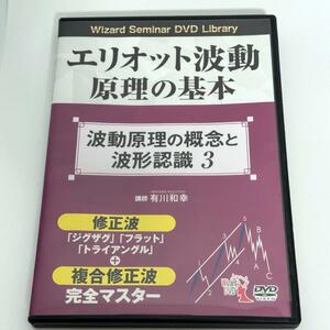 エリオット波動原理の基本　波動原理の概念と波形認識３　DVD