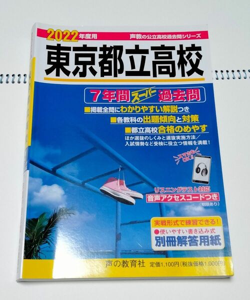 2022年度 東京都立高校 7年間スーパー過去問 / 声の教育社 過去問 都立高校 高校入試 / 