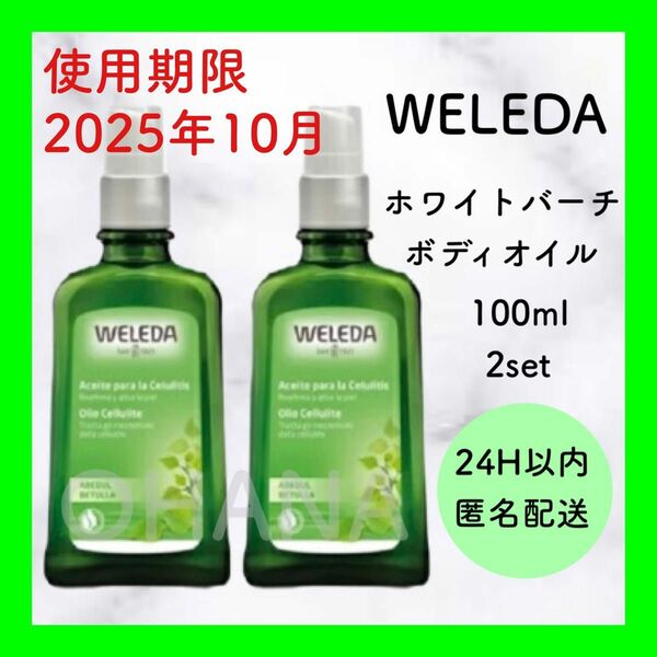 WELEDA ヴェレダ ホワイトバーチ ボディオイル 100ml 2セット 新品