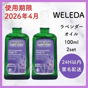 WELEDA ヴェレダ ラベンダー オイル 100ml 2セット 新品