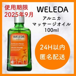 WELEDA ヴェレダ アルニカ マッサージオイル 100ml 新品