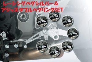 【LSL】～15' GSX1300R隼・GSX-S1000・GSF1250/S・GSR750 レーシングペグ シルバー＆アジャスタブルペグリンクSET プロト正規品 新品