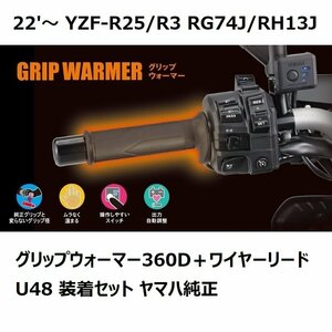 【ヤマハ純正】22'～ YZF-R25/R3 RG74J/RH13J グリップウォーマー360D＋ワイヤーリードU48 装着セット 新品