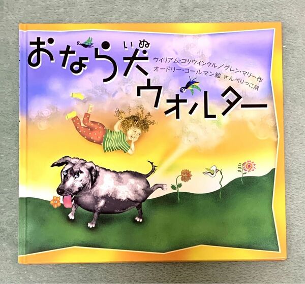 【即購入OK･そらの絵本】おなら犬ウォルター ウィリアム・コツウィンクル