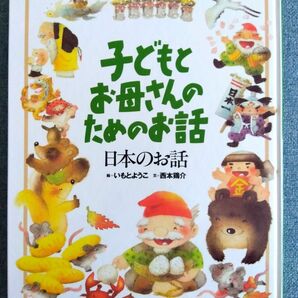 【即購入OK】子どもとお母さんのためのお話　日本のお話 （子どもとお母さんのためのお話） いもとようこ／絵　西本鶏介／文