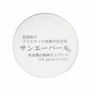 【次回入荷なし】サンエーパール(時計風防用研磨剤　プラスチック研磨剤　プロ愛用）