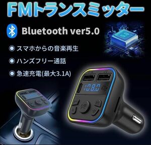 【虹色】FMトランスミッター Bluetooth シガーソケット 音楽 車載 車 iPhone