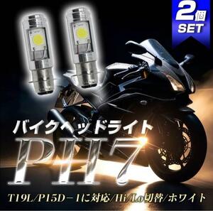 バイク LED ヘッドライト 原付 スクーター バルブ PH7 汎用 2個