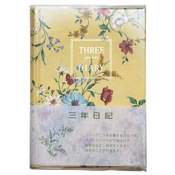 【SALE】B6 3年日記（花柄） 横書 日付け表示なし アピカ D310