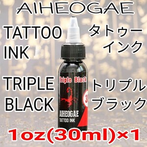 AIHEOGAE タトゥーインク TRIPLE BLACK(トリプルブラック) 1oz(30ml)×1 ☆ 刺青 タトゥー マシン tattoo machine ☆