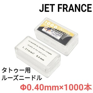 JET FRANCE ルーズニードル Φ0.40mm×1000本 ☆ タトゥー マシン 刺青 バラ針 ☆