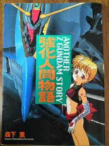 森下薫「強化人間物語【アナザーＺガンダムストーリー】」