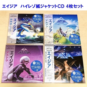 エイジア / ASIA 紙ジャケット ハイレゾCD 4タイトルセット MQA-CD x UHQCD 2022年発売 生産限定盤