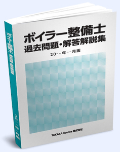 ボイラ整備士 ボイラー整備士 過去問題・解答解説集 2023年10月版 -9-