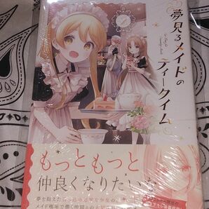 夢見るメイドのティータイム　2巻　シュリンク未開封