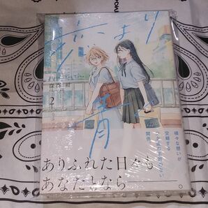 恋より青く　2巻　深海紺　シュリンク未開封