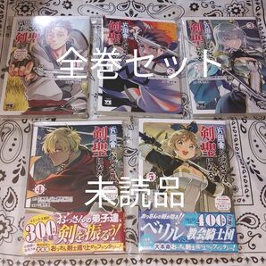 乍藤和樹　 片田舎のおっさん、 剣聖になる　全巻セット　全5巻