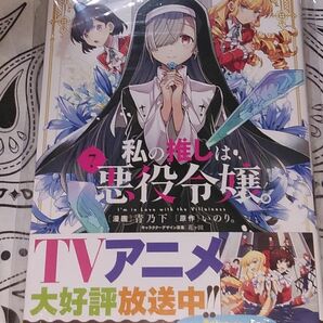 私の推しは悪役令嬢。　7巻　シュリンク未開封