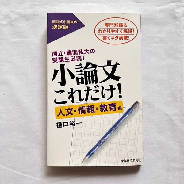 小論文これだけ! 人文・情報・教育編 樋口裕一/著