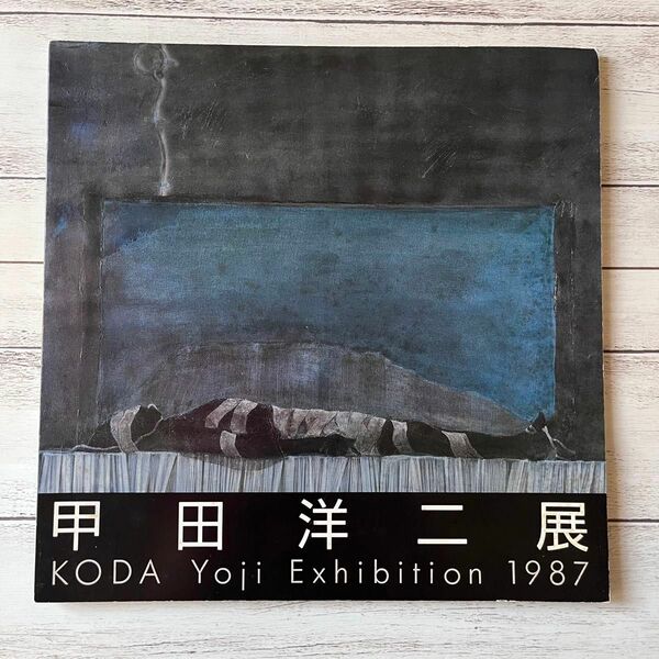 甲田洋二展　1987　青梅市立美術館　図録　カタログ　