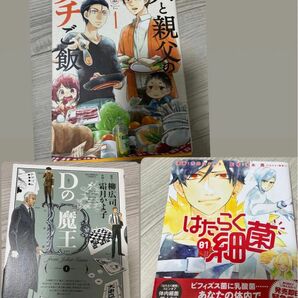 漫画 マンガ はたらく細菌 1巻 Dの魔王 1巻 パパと親父のウチご飯 1巻