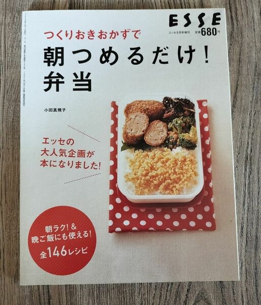 つくりおきおずで朝つめるだけ！弁当 ESSE増刊