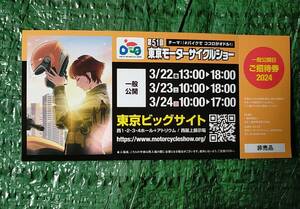 【即決 送料無料 匿名】第51回 東京モーターサイクルショー 一般公開チケット 1枚