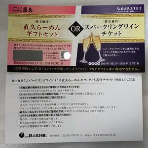 【即決 送料込】鉄人化計画 株主優待 １枚 (直久らーめんギフトセット or スパークリングワインチケット) 2024年12月31日まで