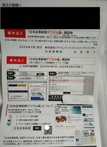 【即決 送料無料】日本証券新聞 デジタル版 購読券 ジャパンインベスト 株主優待 ご利用期間2024年4月1日～2025年3月31日迄