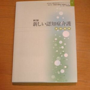 新しい認知症介護　実践者編 （認知症介護実践研修テキストシリーズ　１） （第２版） 認知症介護研究・研修