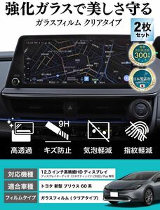 プリウス 60系 12.3インチナビ モニター画面 専用 強化保護フィルム 2点